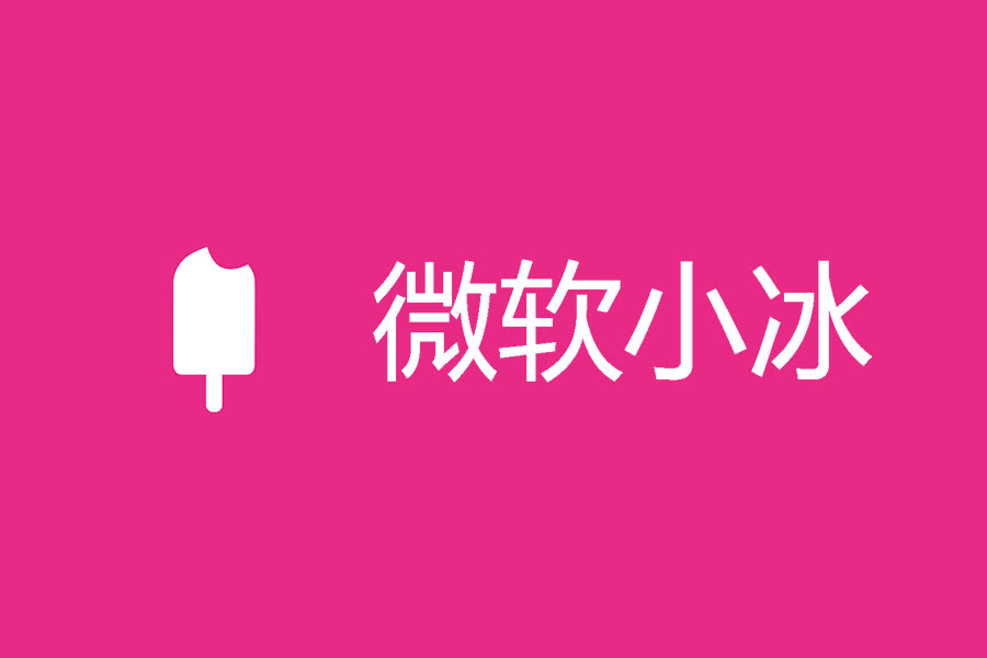 从能歌善舞的清纯少女到商业界的成熟形象，微软小冰长大了