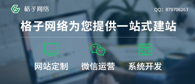 东莞网站制作公司找哪家好？格子网络建议多看看公司服务