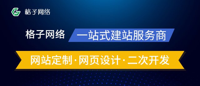 东莞格子网络：建设个人网站流程有哪些？