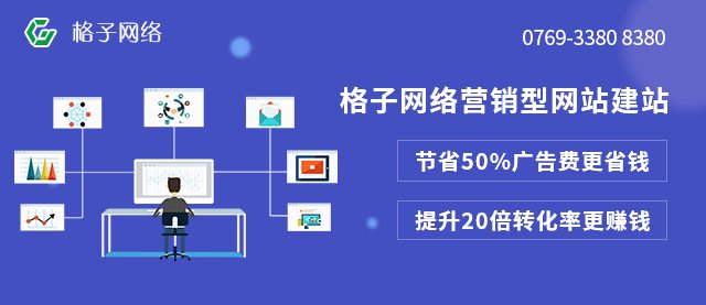 东莞格子网络：中小企业如何做好网站建设？
