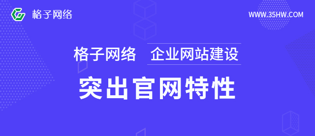 东莞格子网络：企业网站建设有哪些步骤流程？企业网站建设介绍