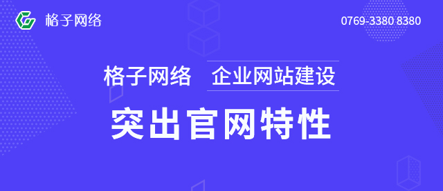 东莞网页设计：如何设计出一个有创意的网页设计？