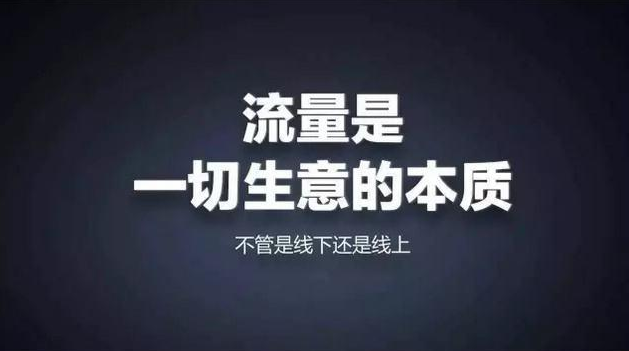 东莞格子网络：流量是生意的本质，企业营销如何获取精准流量？