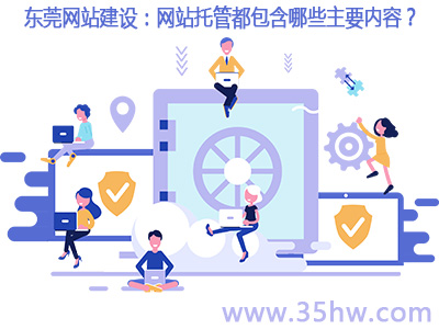 东莞网站建设：网站托管都包含哪些主要内容？